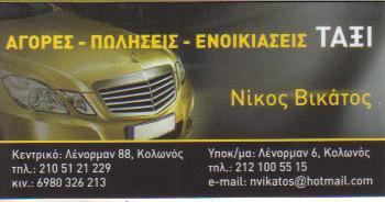 ΑΓΟΡΕΣ ΠΩΛΗΣΕΙΣ ΕΝΟΙΚΙΑΣΕΙΣ ΤΑΧΙ ΚΟΛΩΝΟΣ ΒΙΚΑΤΟΣ ΝΙΚΟΛΑΟΣ   